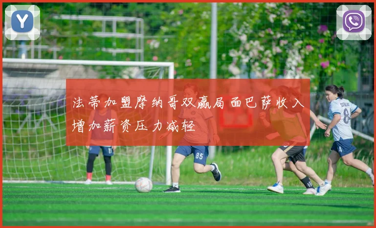 法蒂加盟摩纳哥双赢局面巴萨收入增加薪资压力减轻