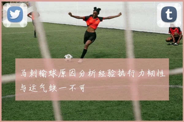 马刺输球原因分析经验执行力韧性与运气缺一不可