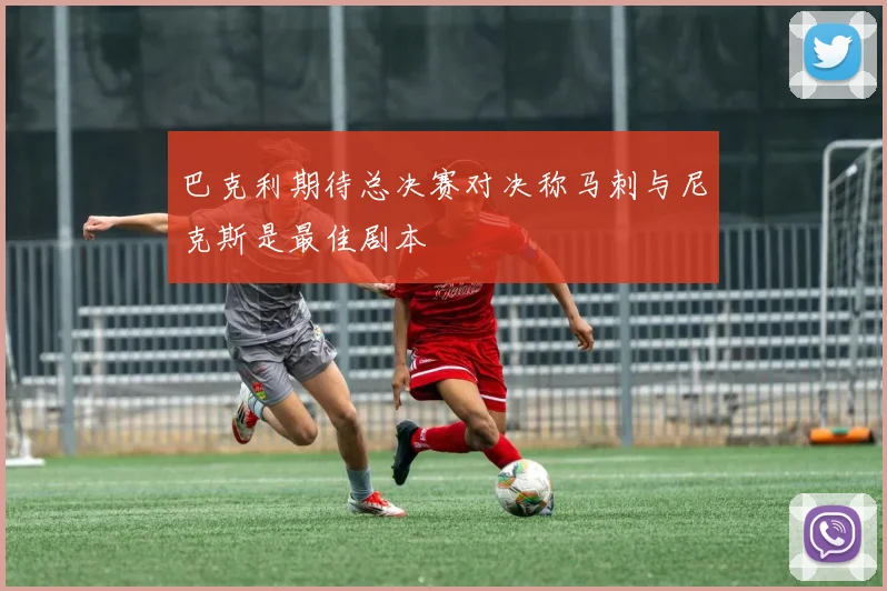 巴克利期待总决赛对决称马刺与尼克斯是最佳剧本