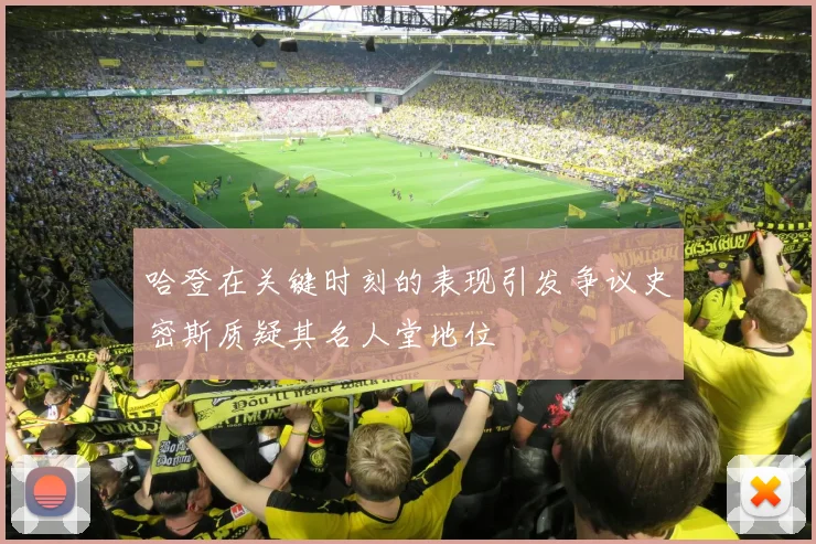 哈登在关键时刻的表现引发争议史密斯质疑其名人堂地位