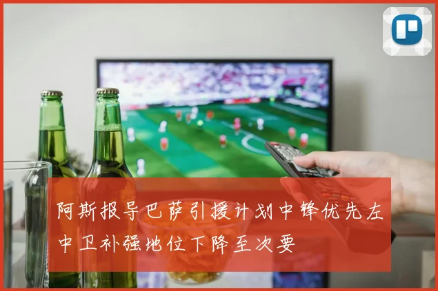 阿斯报导巴萨引援计划中锋优先左中卫补强地位下降至次要