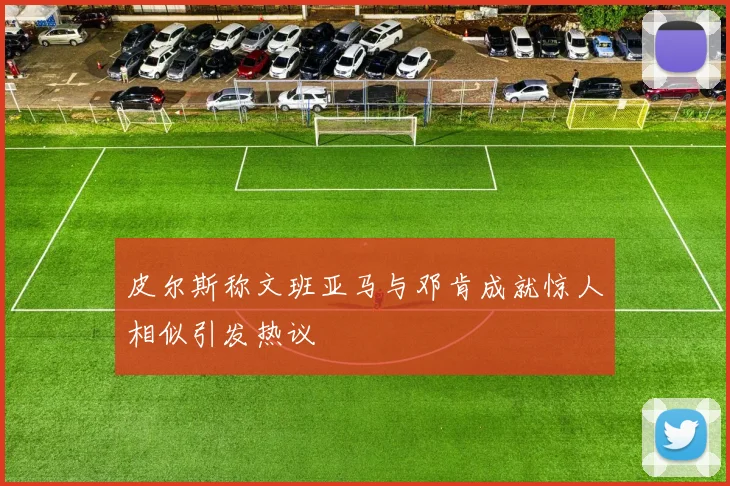 皮尔斯称文班亚马与邓肯成就惊人相似引发热议