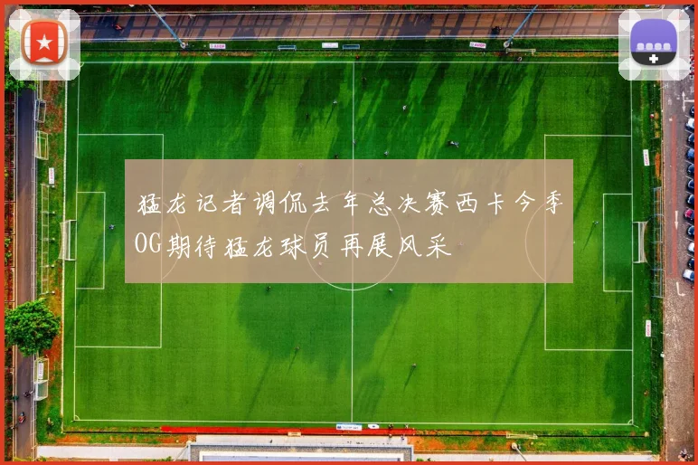 猛龙记者调侃去年总决赛西卡今季OG期待猛龙球员再展风采