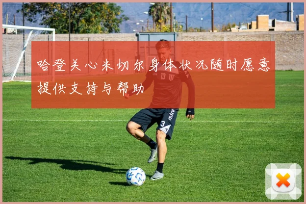 哈登关心米切尔身体状况随时愿意提供支持与帮助