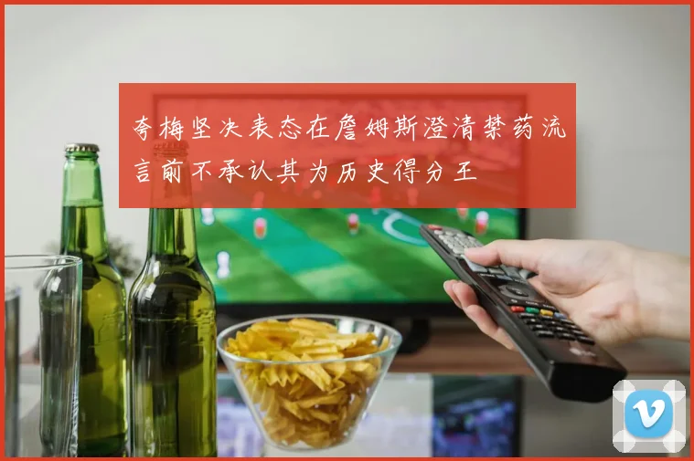 夸梅坚决表态在詹姆斯澄清禁药流言前不承认其为历史得分王