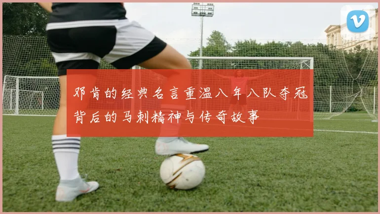 邓肯的经典名言重温八年八队夺冠背后的马刺精神与传奇故事