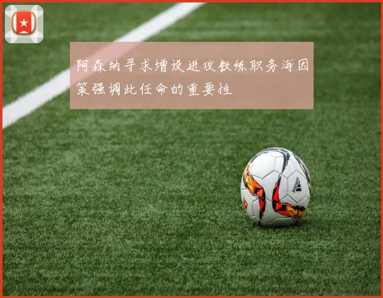 阿森纳寻求增设进攻教练职务海因策强调此任命的重要性