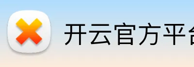 开云官方平台入口 Logo
